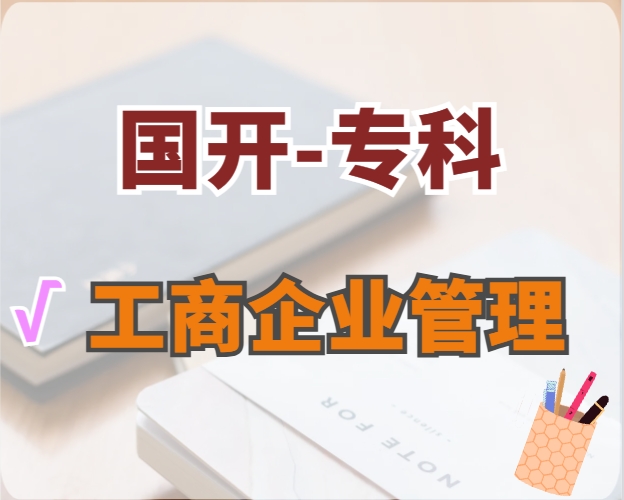 工商企業管理（?？疲? /></p><h3>工商企業管理（專科）</h3><h4>?？?| 國家開放大學</h4><h5><i class=